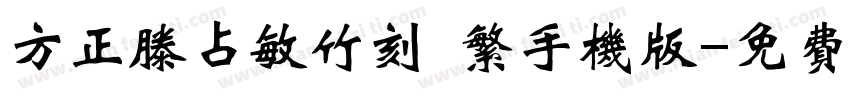 方正滕占敏竹刻 繁手机版字体转换